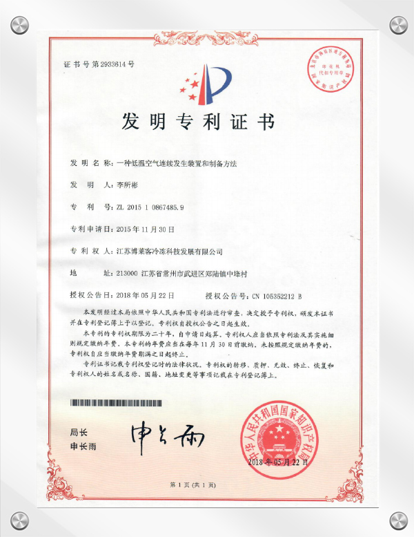 江苏博莱客冷冻科技发展有限公司