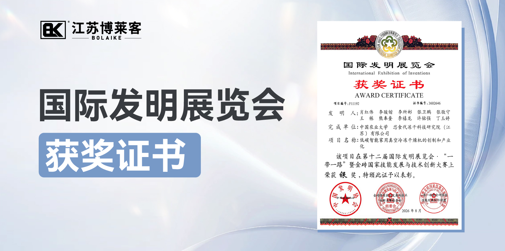  江苏博莱客联合中国农业大学荣获第十二届国际发明展览会银奖