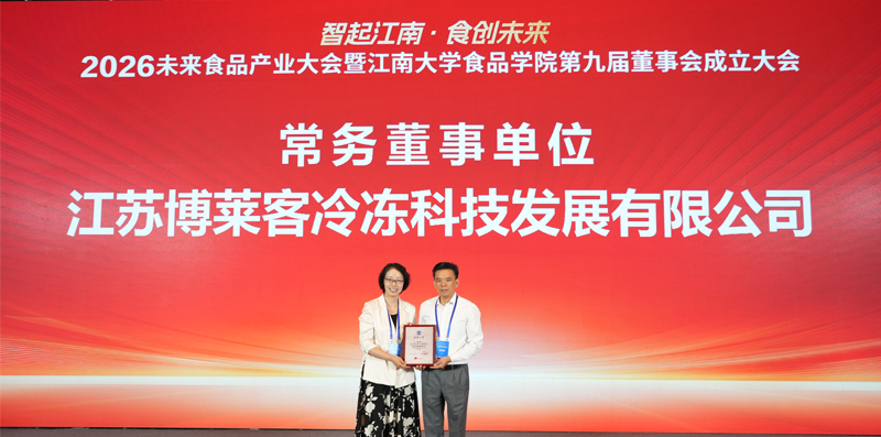 强化技术背书与产学研资源，博莱客入选江南大学食品学院常务董事单位，为冻干产品创新赋能