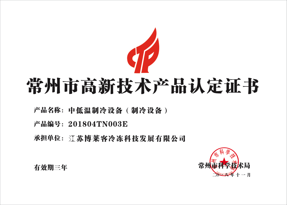 高新技术产品认定证书