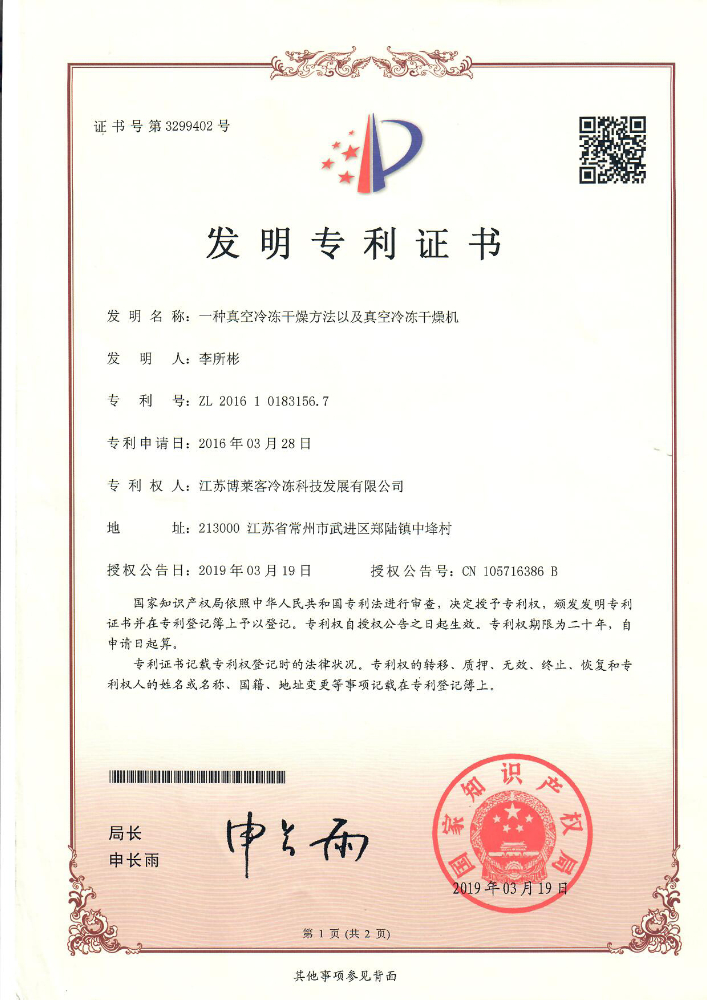 发明 一种真空冷冻干燥方法及真空冷冻干燥机.jpg