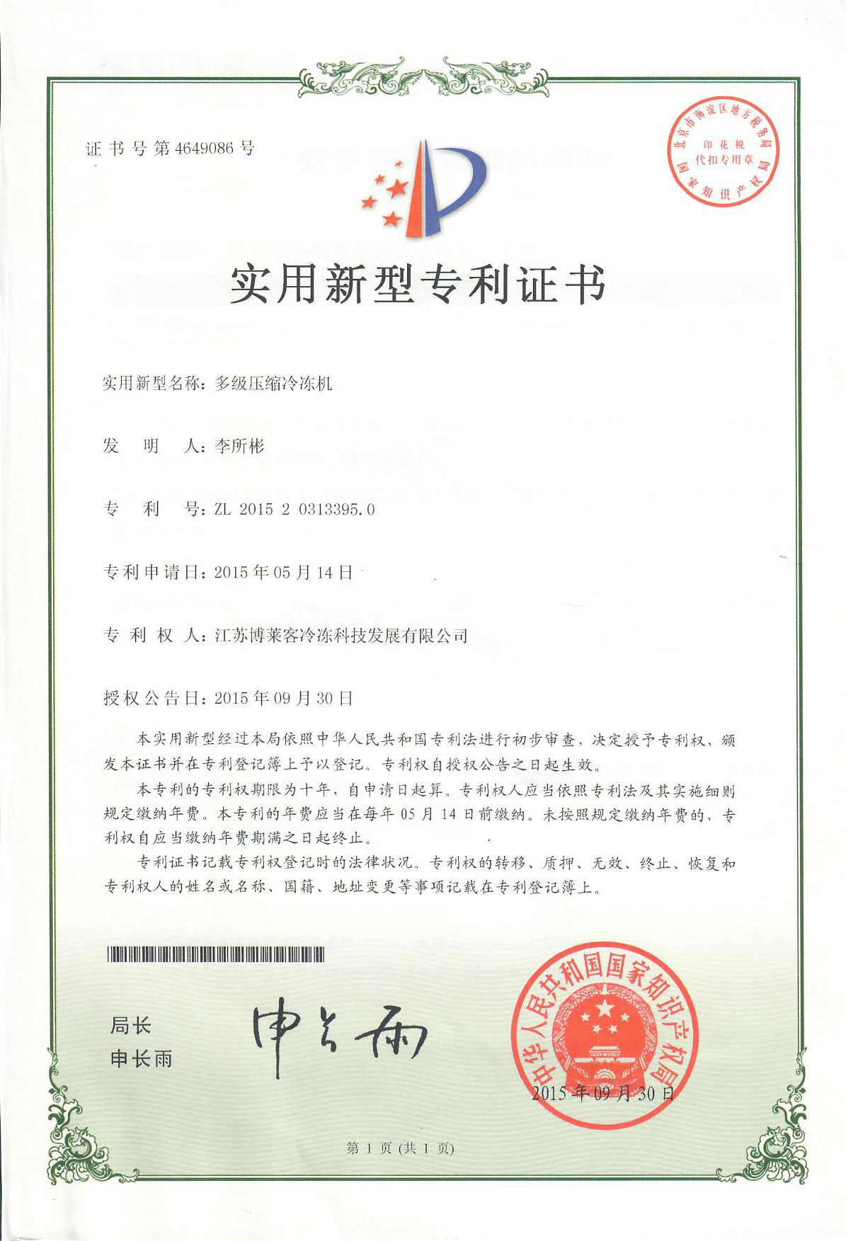 多级压缩冷冻机