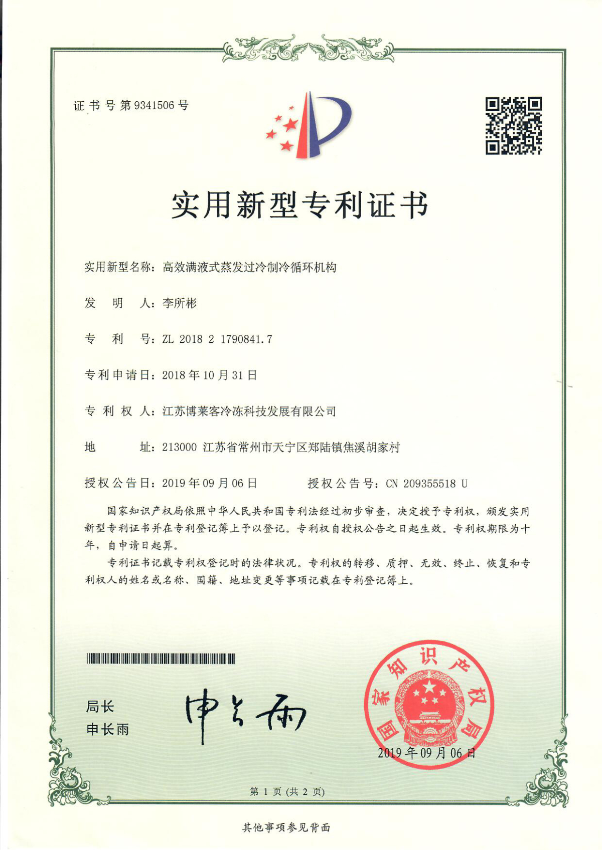 高效满液式蒸发过冷制冷循环机构