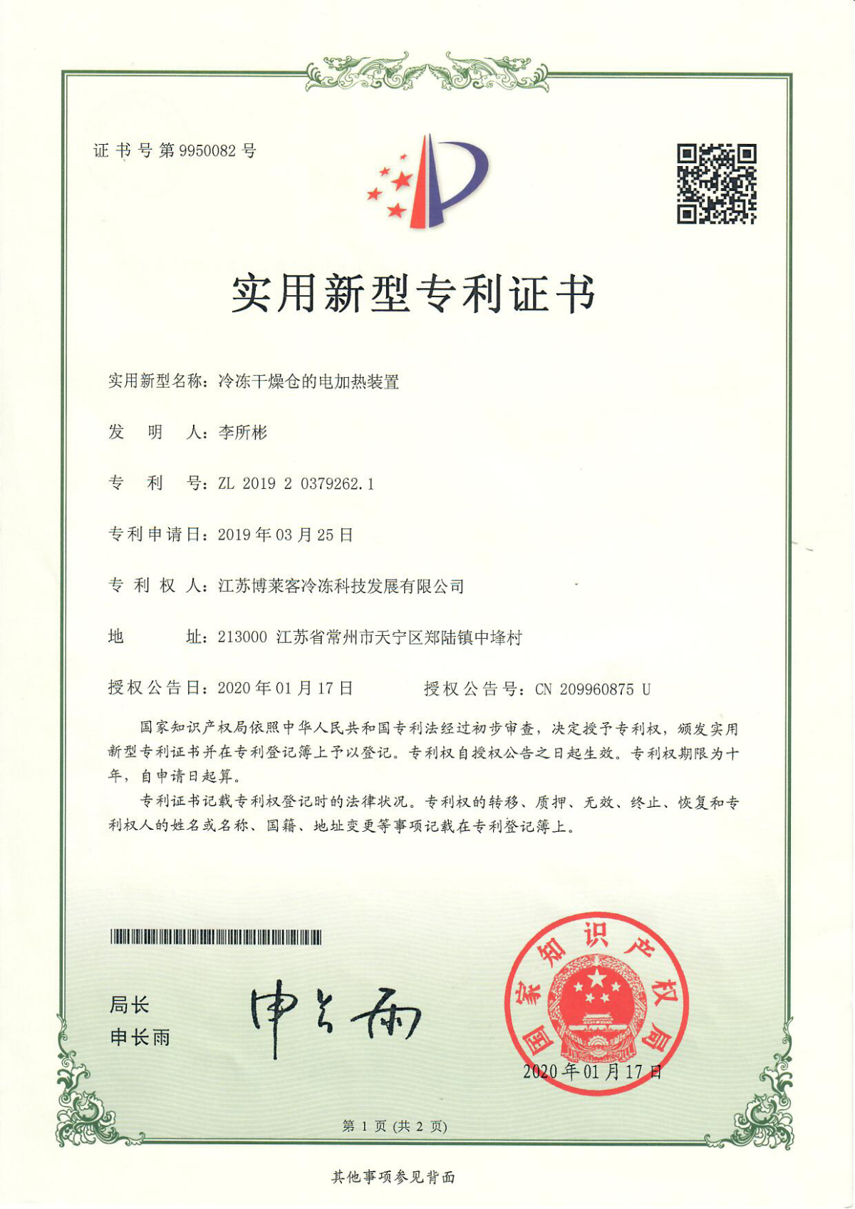 冷冻干燥仓电机热装置
